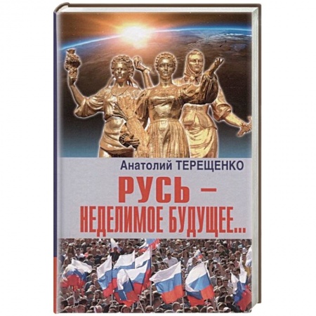 Общие работы по истории России, книга Русь-неделимое будущее... купить по скидке