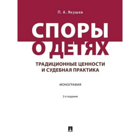 Право. Юриспруденция, книга Споры о детях:традиционные ценности и судебная практика. Монография купить по скидке