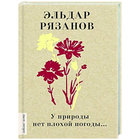 Русская поэзия, книга У природы нет плохой погоды... купить по скидке