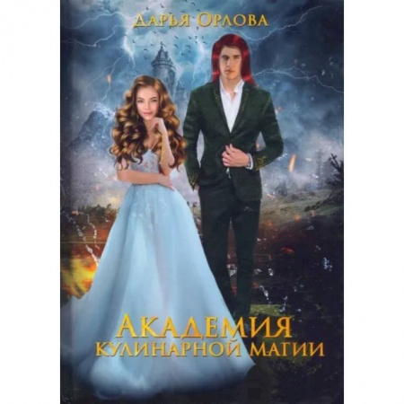 Русское фэнтези, книга Академия Кулинарной Магии купить по скидке