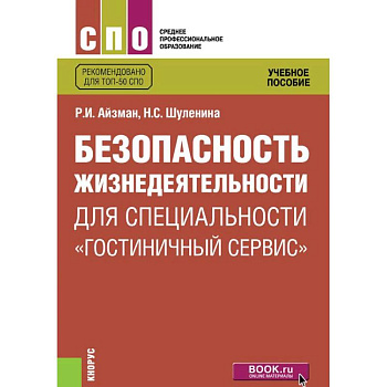 Безопасность жизнедеятельности для специальности 'Гостиничный сервис'. Учебное пособие Безопасность жизнедеятельности для специальности 'Гостиничный сервис'. Учебное пособие