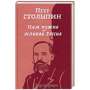 Нам нужна великая Россия. Избранные статьи и речи Нам нужна великая Россия. Избранные статьи и речи