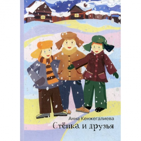 Приключения, книга Степка и друзья купить по скидке