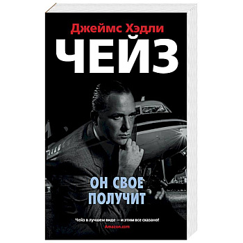 Он свое получит