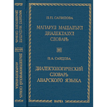 Диалектологический словарь аварского языка Диалектологический словарь аварского языка