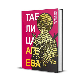 Таблица Агеева Таблица Агеева