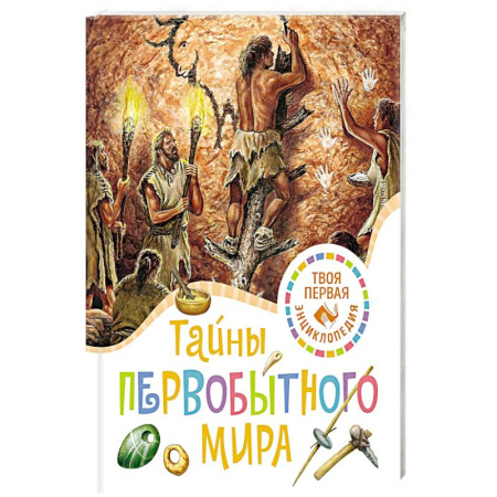 Доисторическая жизнь. Динозавры, книга Тайны первобытного мира купить по скидке