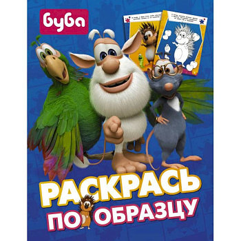Буба. Раскрась по образцу Буба. Раскрась по образцу