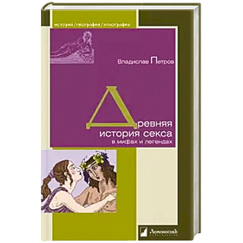 Древняя история секса в мифах и легендах Древняя история секса в мифах и легендах