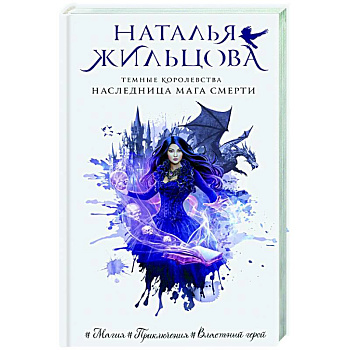 Темные Королевства. Наследница мага смерти Темные Королевства. Наследница мага смерти