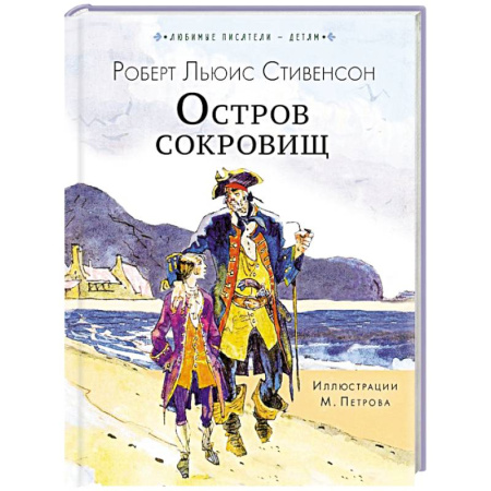 Приключения. Детективы, книга Остров сокровищ купить по скидке