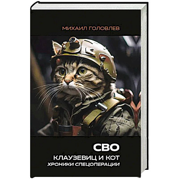 СВО. Клаузевиц и Кот. Хроники спецоперации СВО. Клаузевиц и Кот. Хроники спецоперации
