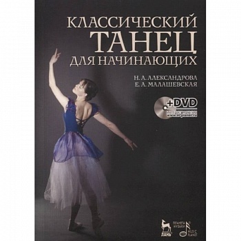 Классический танец для начинающих. Учебное пособие (+DVD)