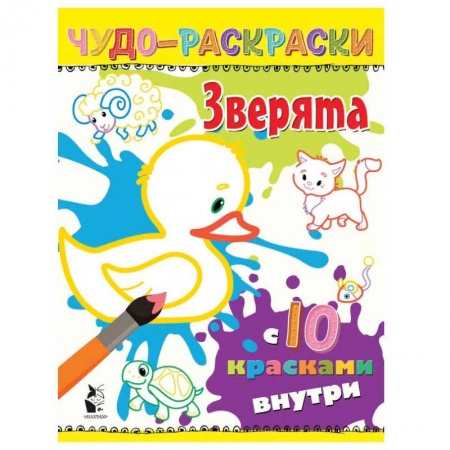 Водные раскраски, книга Зверята купить по скидке