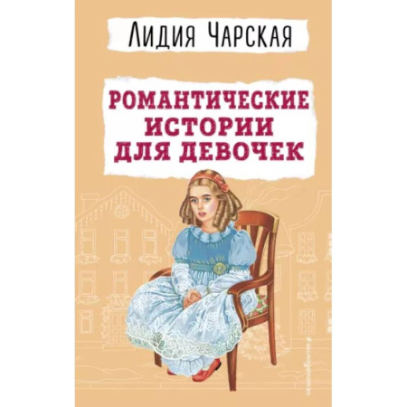Повести и рассказы о детях, книга Романтические истории для девочек купить по скидке