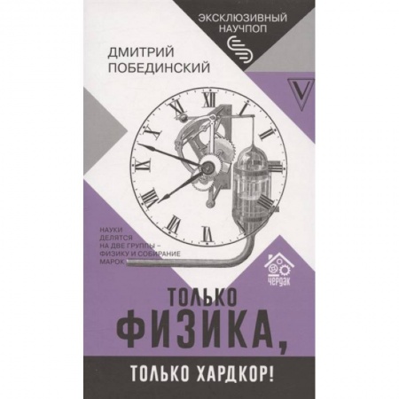 Физика. Астрономия, книга Чердак. Только физика, только хардкор! купить по скидке