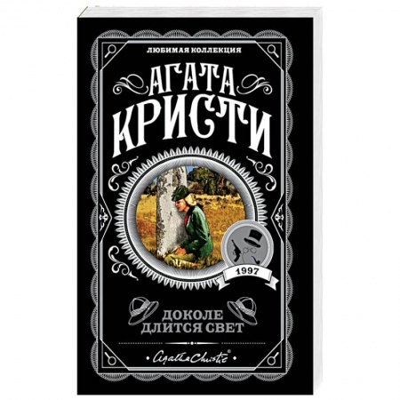Зарубежный детектив, книга Доколе длится свет купить по скидке