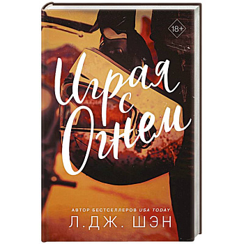 Играя с огнем Играя с огнем
