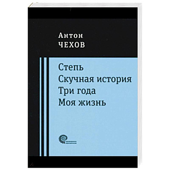 Степь. Скучная история. Три года. Моя жизнь. Повести Степь. Скучная история. Три года. Моя жизнь. Повести