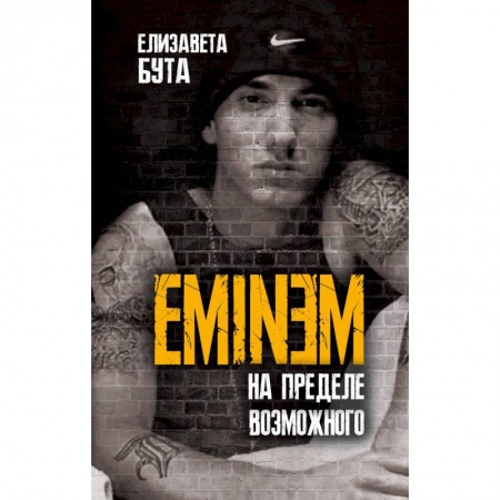 Мемуары, биографии деятелей культуры, искусства, книга Eminem. На пределе возможного купить по скидке
