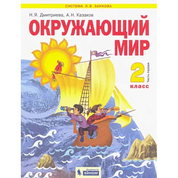 Окружающий мир. 2 класс. Учебник. В 2-х частях. Часть 1