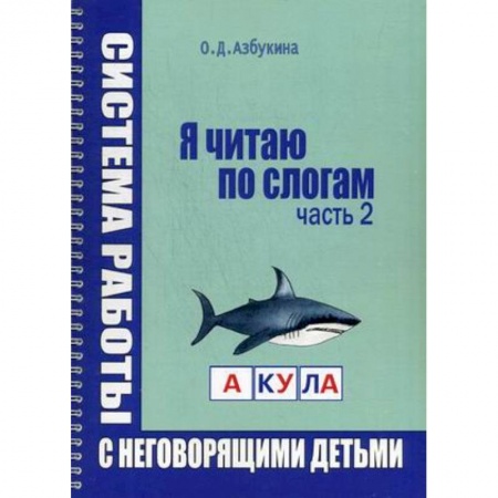 Логопедия, книга Я читаю по слогам. Система работы с неговорящими детьми. Часть 2 купить по скидке
