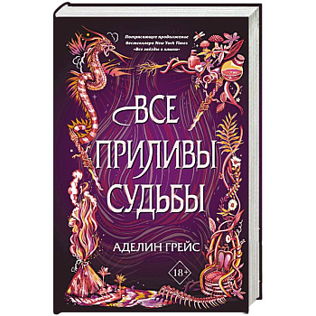 Все приливы судьбы Все приливы судьбы