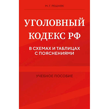 Уголовный кодекс РФ в схемах и таблицах с пояснениями. Учебное пособие Уголовный кодекс РФ в схемах и таблицах с пояснениями. Учебное пособие