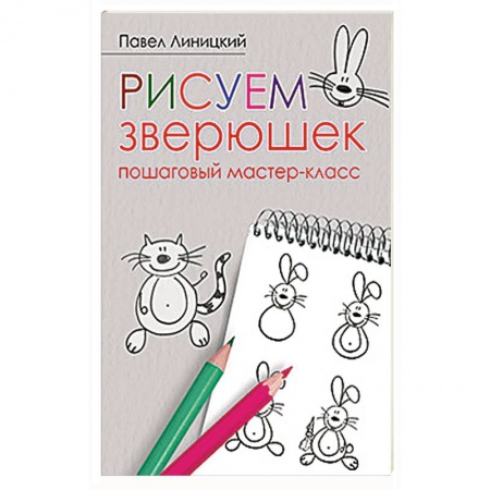 Рисование, книга Рисуем зверюшек: пошаговый мастер-класс купить по скидке