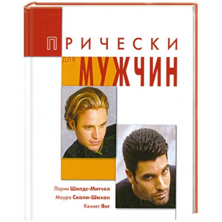 Книги, книга Прически для мужчин купить по скидке