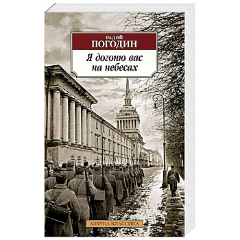 Я догоню вас на небесах Я догоню вас на небесах