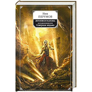 Восстание безумных богов. Северная ведьма Восстание безумных богов. Северная ведьма