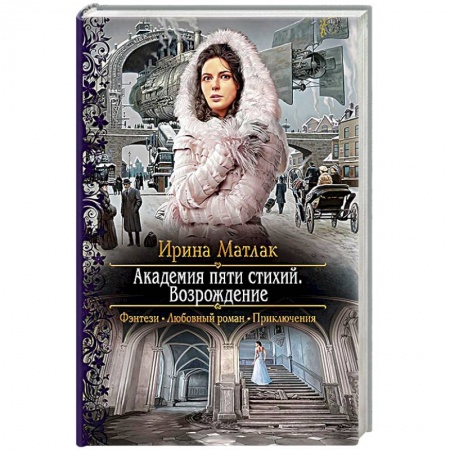 Русское фэнтези, книга Академия пяти стихий. Возрождение купить по скидке