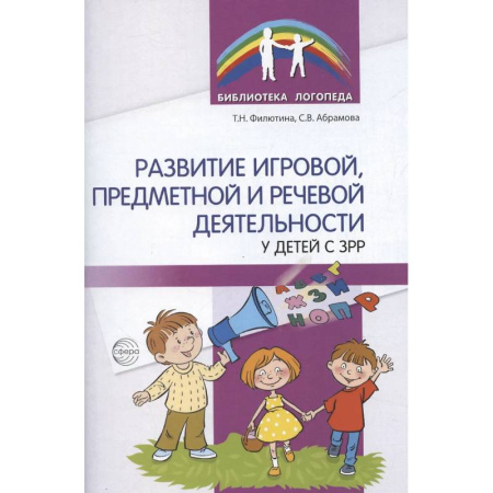 Учителям, педагогам, воспитателям, книга Развитие игровой, предметной и речевой деятельности с ЗРР купить по скидке