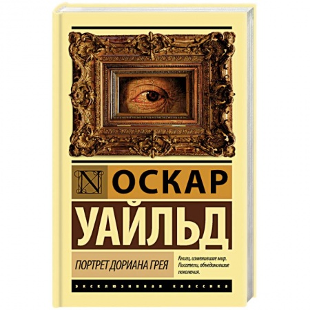 Зарубежная классика, книга Портрет Дориана Грея купить по скидке