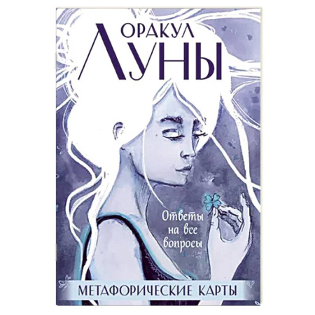 Гадание по картам Таро, книга Оракул Луны. Метафорические карты (колода карт и буклет в футляре) купить по скидке