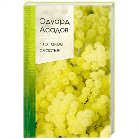 Русская поэзия, книга Что такое счастье купить по скидке