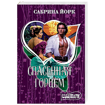 Спасенная горцем