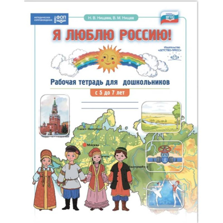 Дошкольникам, книга Я люблю Россию! Рабочая тетрадь для дошкольн. С 5-7 лет купить по скидке
