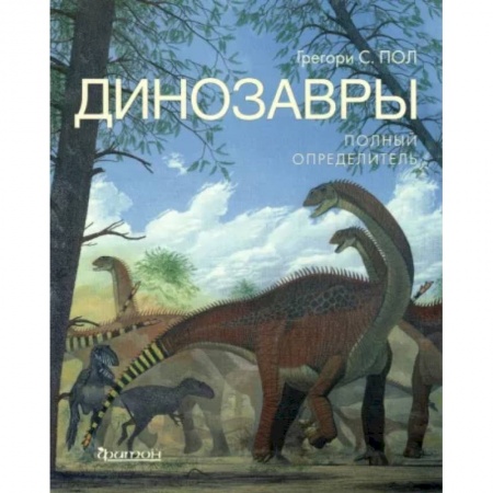 Доисторическая жизнь. Динозавры, книга Динозавры. Полный определитель купить по скидке