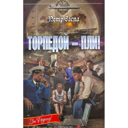 Боевая фантастика, книга Торпедой-пли! купить по скидке