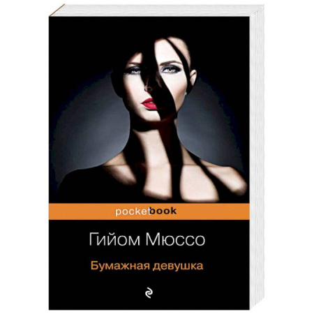 Зарубежный любовный роман, книга Бумажная девушка купить по скидке