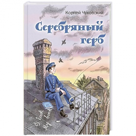 Русская классика для детей, книга Серебряный герб купить по скидке