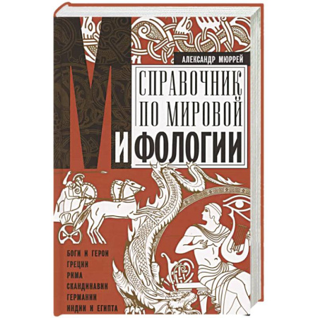 Всемирная история, книга Справочник по мировой мифологии. Боги и герои Греции, Рима, Скандинавии, Германии, Индии и Египта купить по скидке