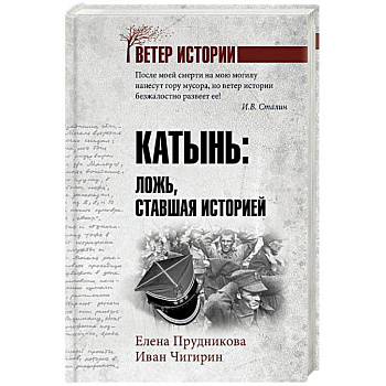 Катынь: ложь, ставшая историей Катынь: ложь, ставшая историей