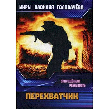 Перехватчик. Запрещенная реальность Перехватчик. Запрещенная реальность