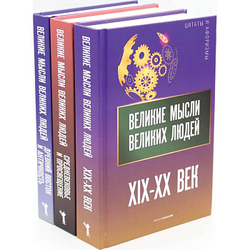 Мировая антология афоризма .комплект из 3-х книг