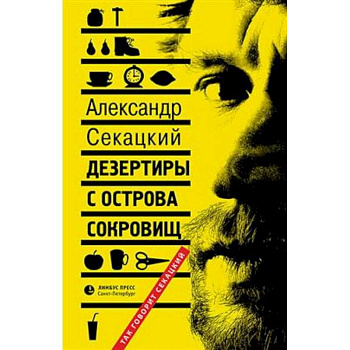 Дезертиры с острова сокровищ Дезертиры с острова сокровищ