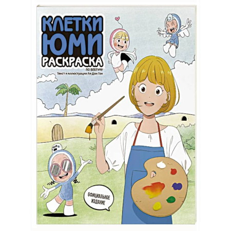 Раскраски на любой вкус, книга Клетки Юми. Раскраска по вебтуну купить по скидке