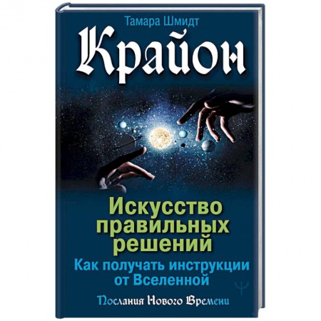 Практическая эзотерика, книга Крайон. Искусство правильных решений. Как получать инструкции от Вселенной купить по скидке